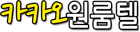 카카오원룸텔